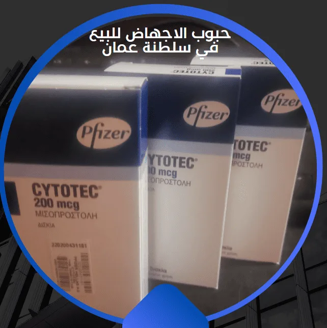 حبوب الاجهاض للبيع في سلطنة عمان