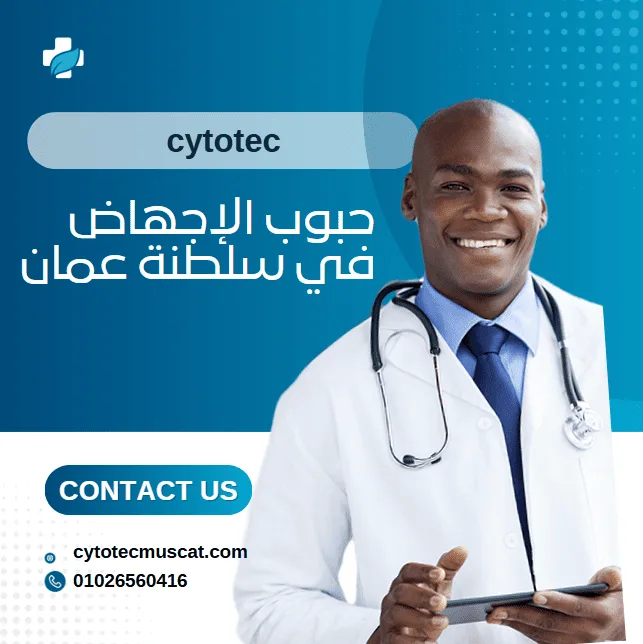 حبوب الإجهاض في سلطنة عمان