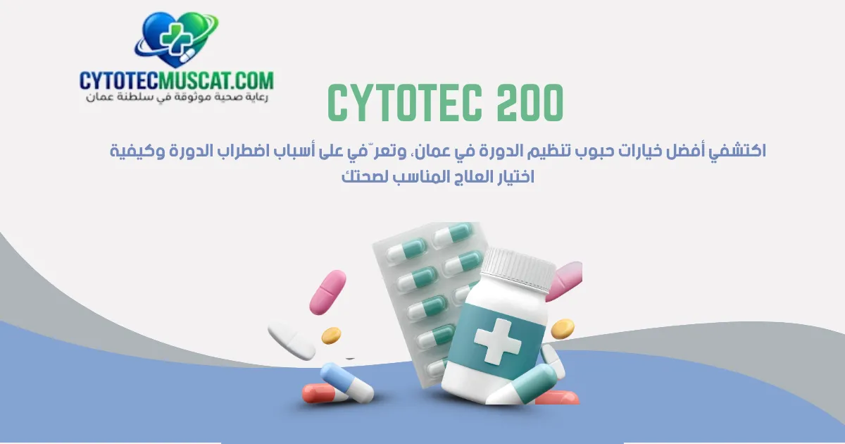 حبوب تنظيم الدورة في عمان