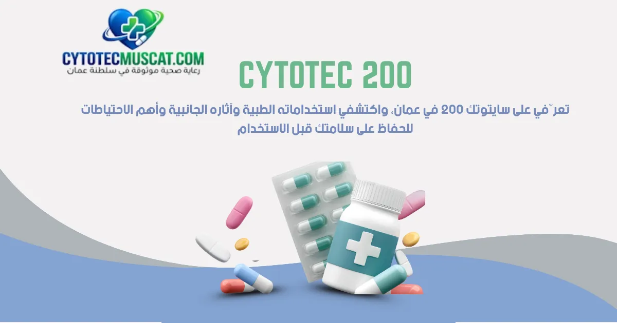 سايتوتك 200 في عمان