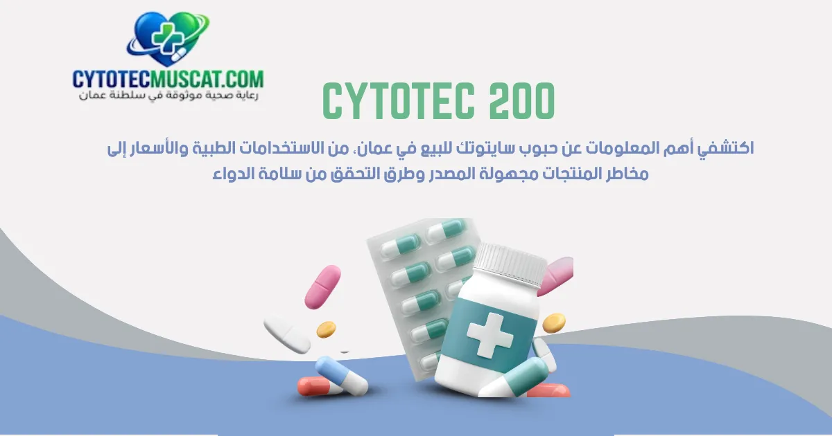 حبوب سايتوتك للبيع في عمان