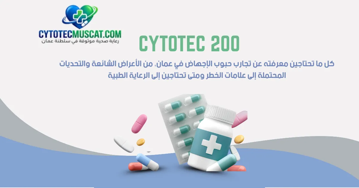 تجاربكم مع حبوب الإجهاض في عمان