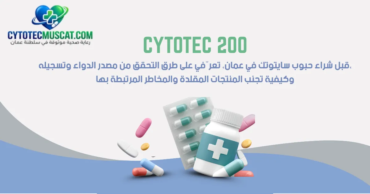 حبوب سايتوتك الأصلية في عمان