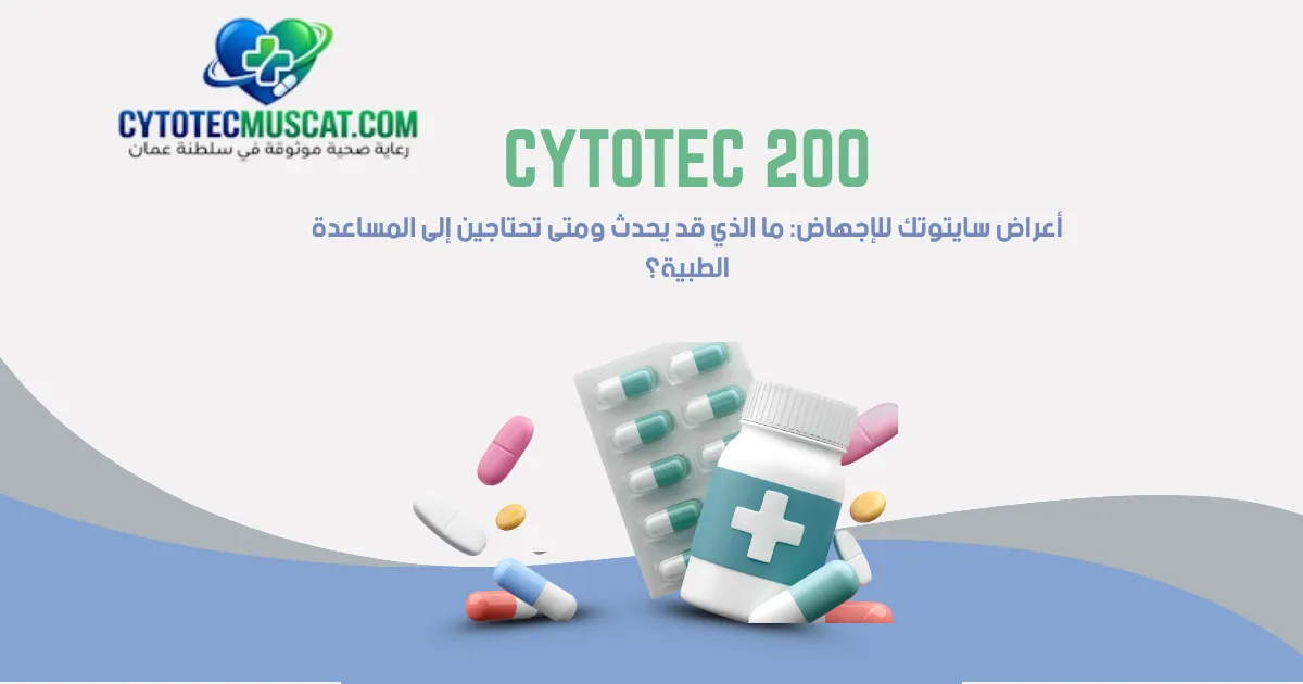 اعراض حبوب سايتوتك للاجهاض والتغيرات المتوقعة